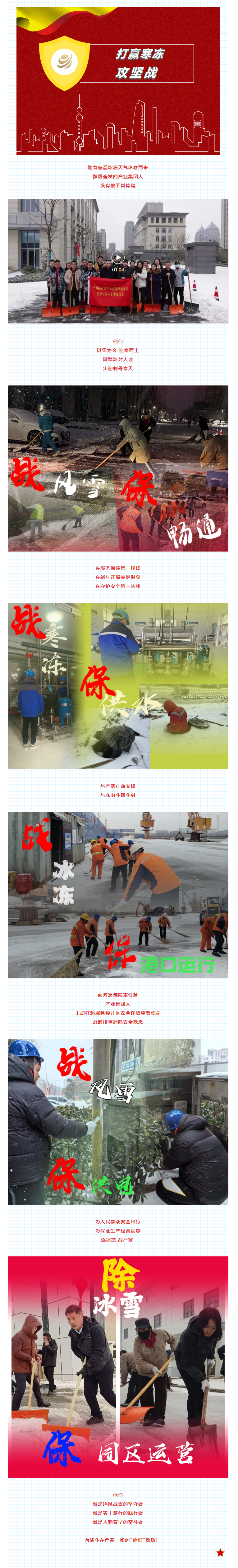 除冰雪、戰(zhàn)嚴(yán)寒！產(chǎn)業(yè)集團(tuán)堅(jiān)守奮斗干在前.png